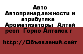 Авто Автопринадлежности и атрибутика - Ароматизаторы. Алтай респ.,Горно-Алтайск г.